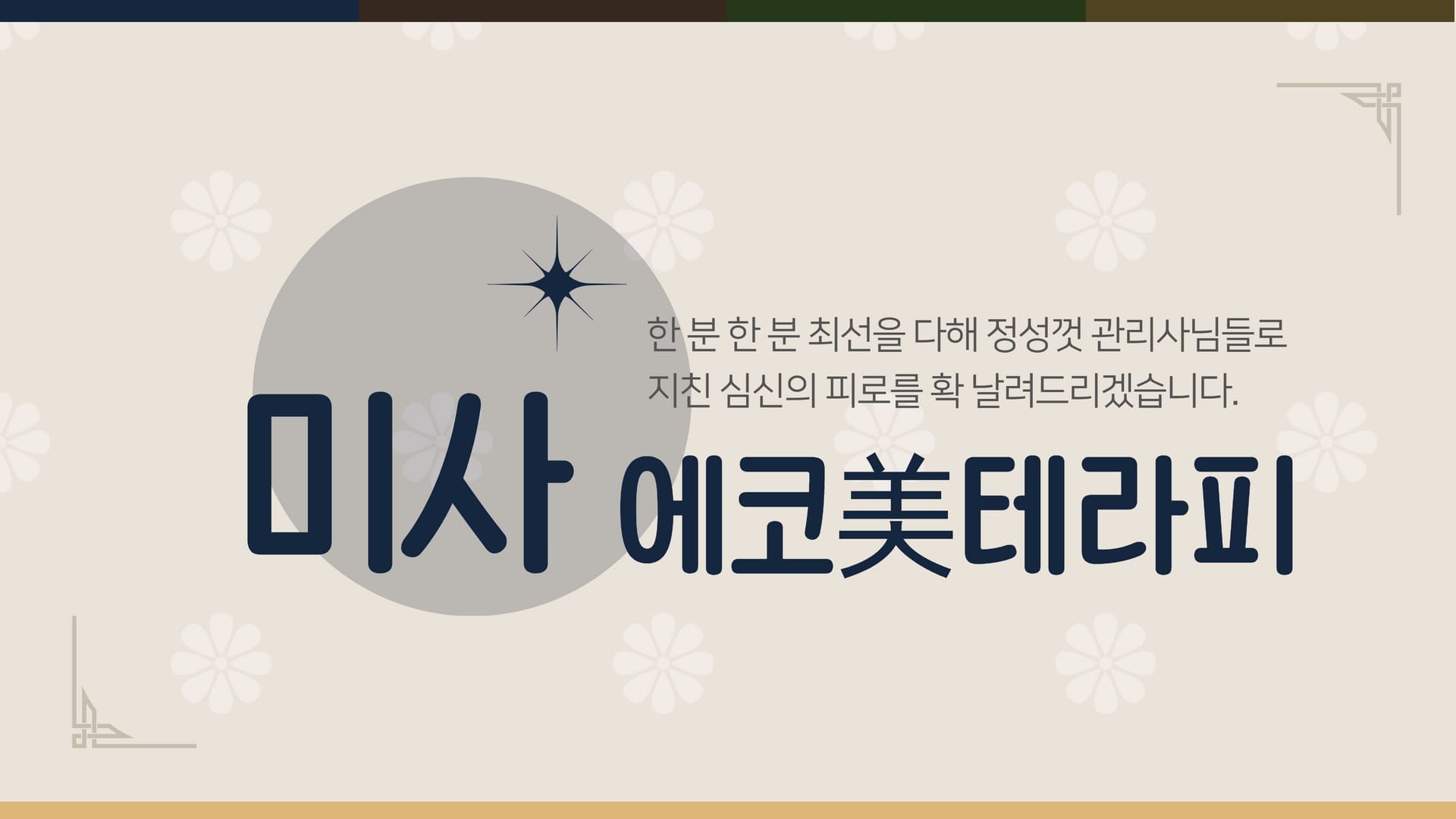 하남 에코美테라피